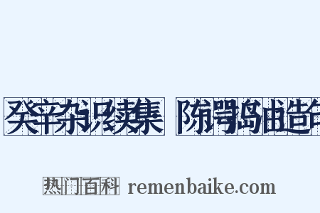 癸辛杂识续集·陈谔捣油造句是什么意思的图片